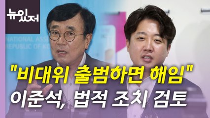 [뉴있저] 與, 모레 상임전국위 비대위 전환 속도...이준석 "비상사태 아냐" / YTN