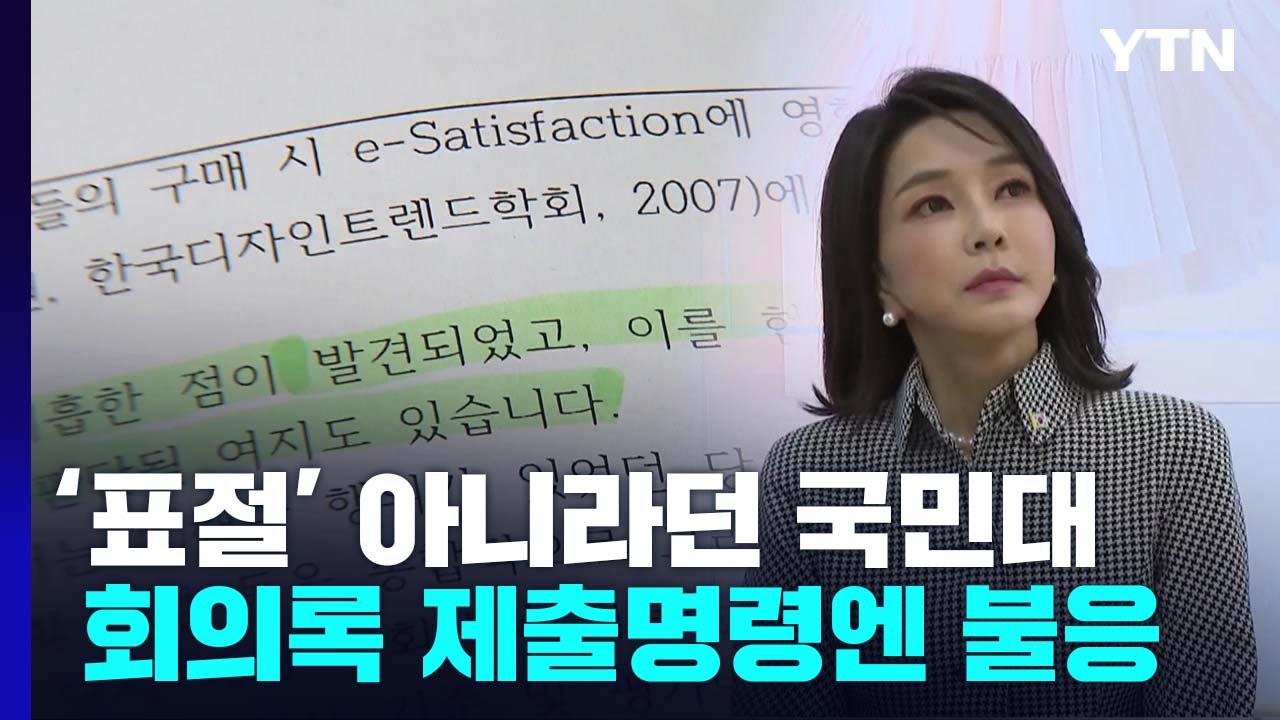 '표절' 아니라던 국민대, 회의록 제출명령엔 불응...교육부는 "판정 존중" / YTN