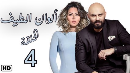 مسلسل ألوان الطيف الحلقة الرابعة  (4)