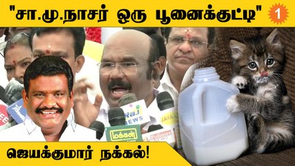 Aavin பாலில் ஒரு நாளைக்கு 2 கோடியே 40 லட்சம் ஊழல்! - Jayakumar