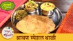 खमंग उपवासाचे पदार्थ असलेली बिना कांदा लसूण श्रावण स्पेशल थाळी | Shravan Special Thali | Tushar