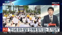 [뉴스프라임] 만 5세 초등학교 입학 논란 가열…폐기 가능성 언급