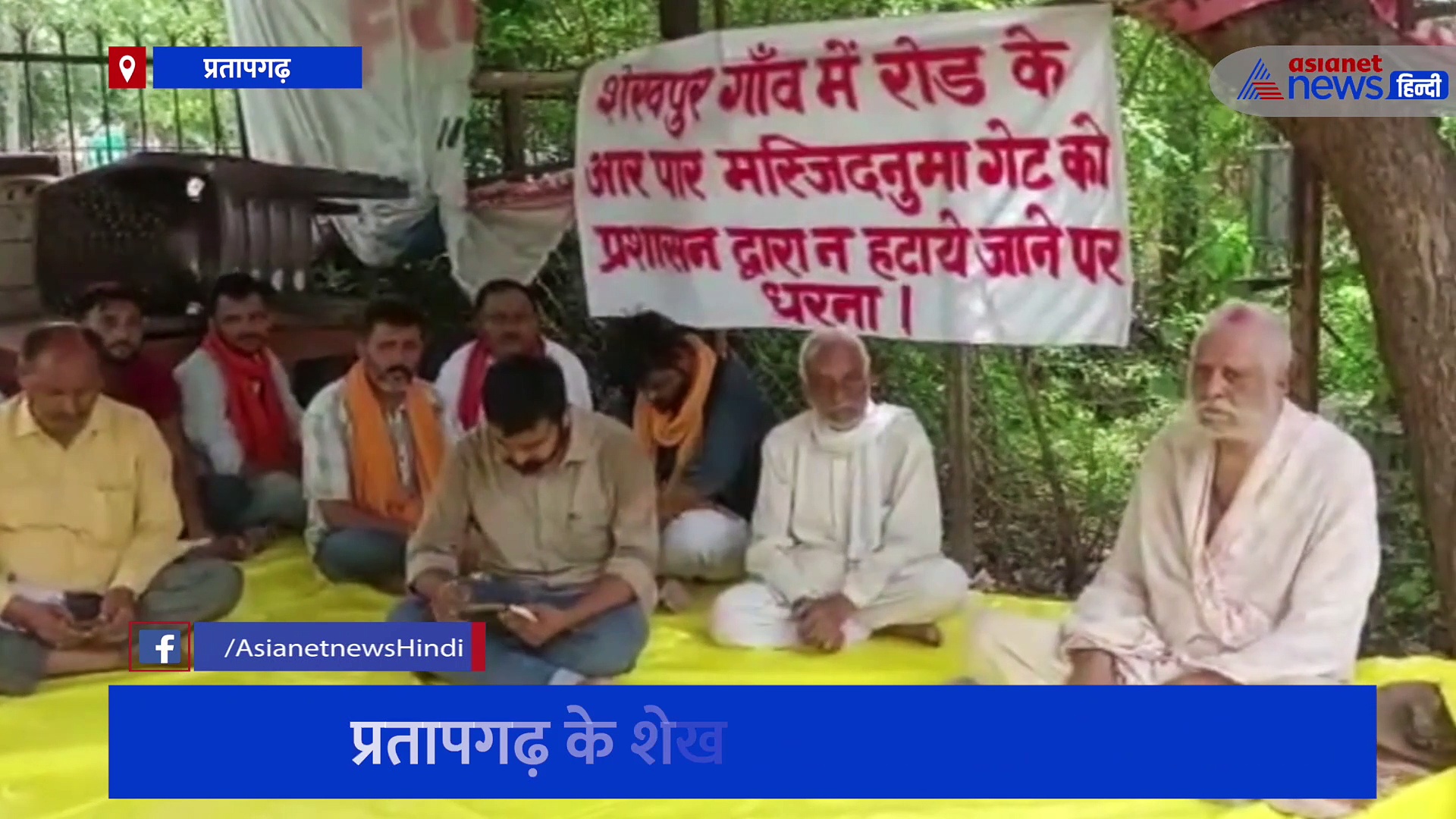 प्रतापगढ़: राजा भैया के पिता समर्थकों के साथ धरने पर बैठे, जानें क्या है पूरा मामला