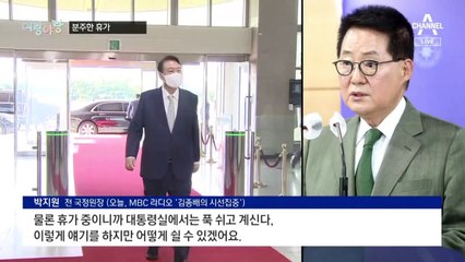 [여랑야랑]대통령실의 분주한 휴가 / 박순애 ‘머쓱한’ 위로 / 민형배 “이런 게 위장”