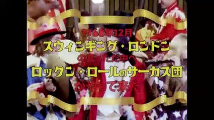 映画『ロックン・ロール・サーカス』『チャーリー・イズ・マイ・ダーリン』