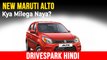 New Maruti Alto लॉन्च डेट | डिजाईन, फीचर्स, इंजन अपडेट जानकारी