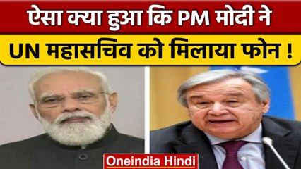 UN Peacekeeping Mission: गुस्साए PM Modi, कर दिया United Nation को फोन | वनइंडिया हिंदी | *News