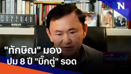 "ทักษิณ" มองปม 8 ปี "บิ๊กตู่" รอด| เนชั่นกรองข่าว | NationTV22