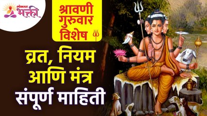 आज श्रावणी गुरुवार निमित्त विशेष व्रत, नियम आणि मंत्र यांची माहिती | Shravan 2022 | Lokmat Bhakti