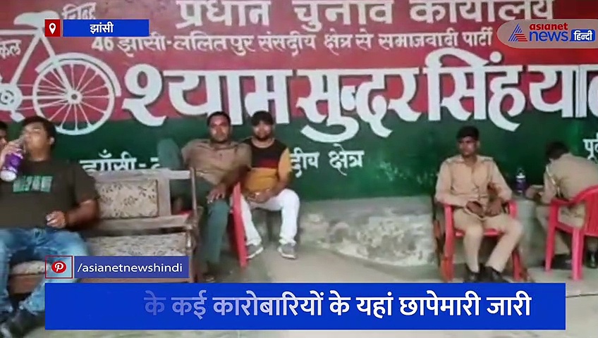 झांसी: सपा नेता श्याम सुंदर सिंह के ठिकानों पर IT की छापेमारी जारी, देखें वीडियो