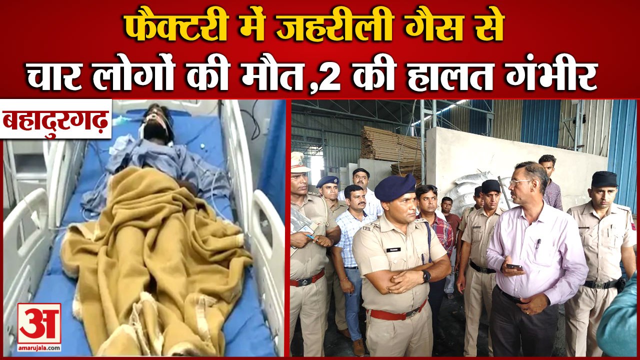 Four People Died In Septic Tank Due To Poisonous Gas In Bahadurgarh|जहरीली गैस से 4 चार लोगों की मौत