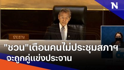 "ชวน"เตือนคนไม่ประชุมสภาฯจะถูกคู่แข่งประจาน | เนชั่นกรองข่าว | NationTV22