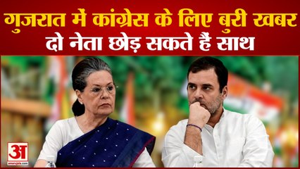 Gujarat में चुनाव से पहले Congress के लिए बुरी खबर, 2 बड़े नेता छोड़ सकते हैं साथ |Rahul Gandhi |