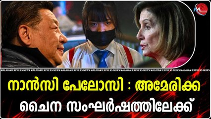 നാൻസി പേലോസി : അമേരിക്ക ചൈന സംഘർഷത്തിലേക്ക്