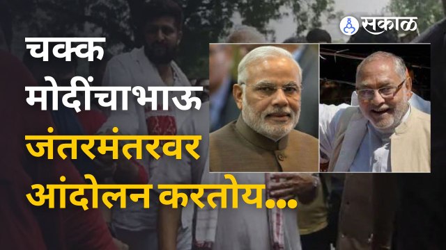 Narendra Modi यांच्या भावावर जंतरमंतरवर आंदोलनाची वेळ का आली? |Sakal Media