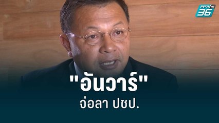 "อันวาร์" จ่อลา ปชป. หากพรรคไม่ส่งเลือกตั้ง | เข้มข่าวค่ำ | 3 ส.ค. 65
