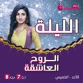 أربطوا الأحزمة واستعدوا الليلة لمشاهدة أولى حلقات مسلسل الروح العاشقة على MBCBOLLYWOOD