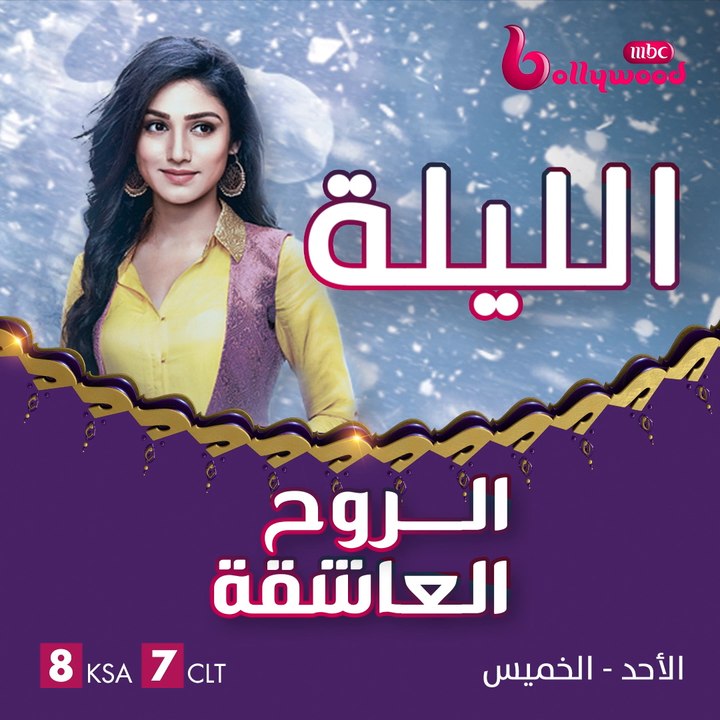أربطوا الأحزمة واستعدوا الليلة لمشاهدة أولى حلقات مسلسل الروح العاشقة على MBCBOLLYWOOD