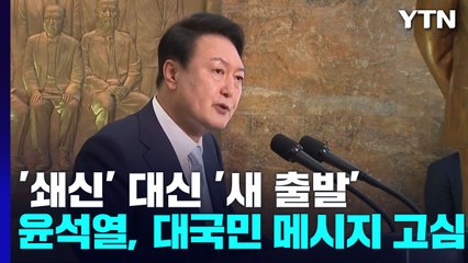 '인적 쇄신' 대신 '새 출발'에 방점...尹, 메시지 고심 / YTN