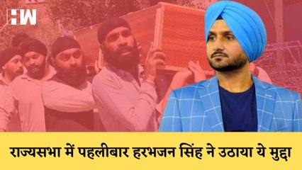 Harbhajan Singh ने RajyaSabha में पहली स्पीच में उठाया सिखों पर हमले का मुद्दा