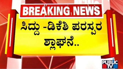 ಸಿದ್ದು ಅಮೃತ ಮಹೋತ್ಸವದಲ್ಲಿ ಕಾಂಗ್ರೆಸ್ ಒಗ್ಗಟ್ಟು ಪ್ರದರ್ಶನ | Siddaramotsava | Congress