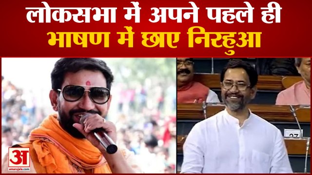 Nirahua in Lok Sabaha: लोकसभा में अपने पहले ही भाषण में छाए निरहुआ । Dinesh Lal Yadav