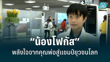 “น้องโฟกัส” พลังใจจากคุณพ่อสู่แชมป์ยุวชนโลก|เข้มขอบสนาม |3 ส.ค. 65