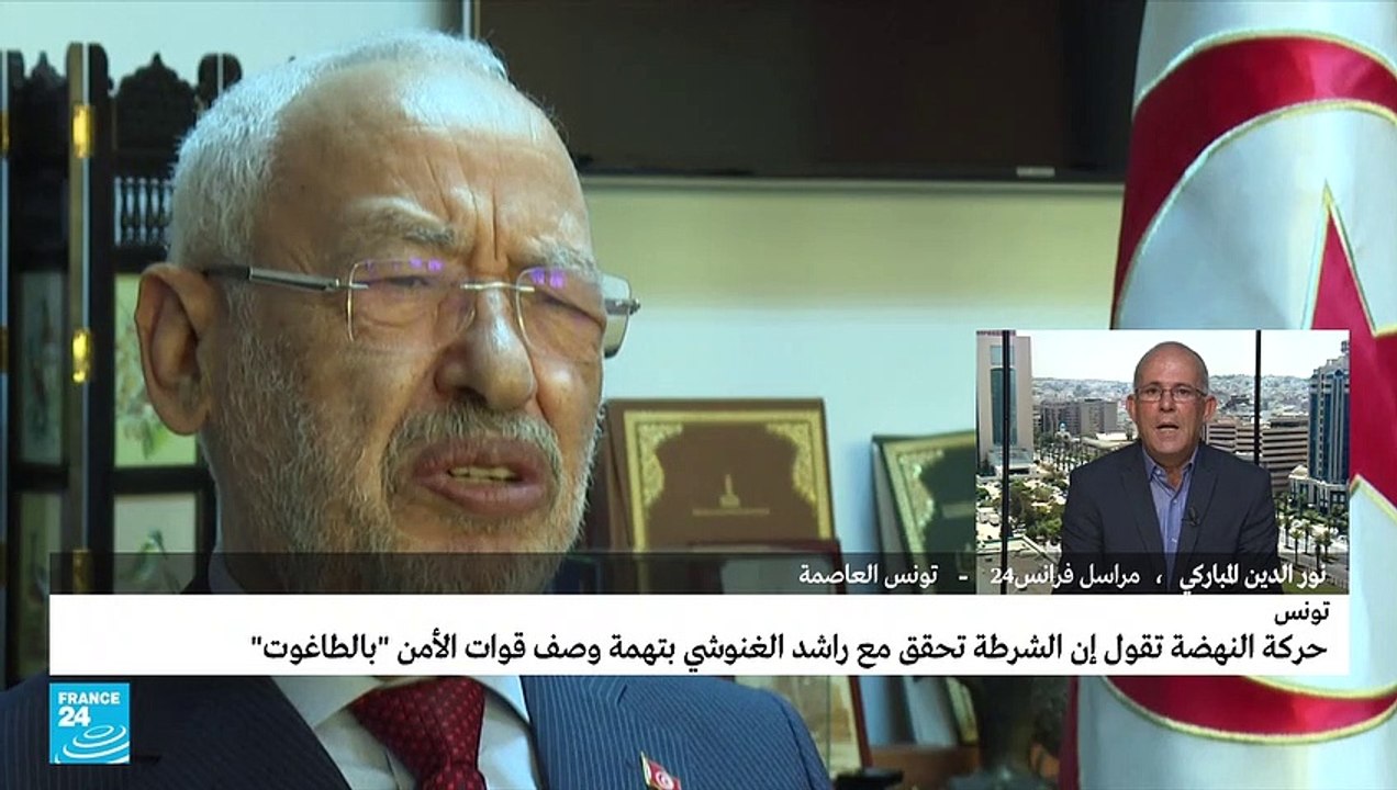 الشرطة تحقق مع راشد الغنوشي بتهمة وصف قوات الأمن بالطاغوت