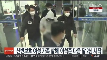 '신변보호 여성 가족 살해' 이석준 다음달 2심 시작
