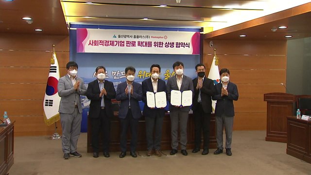 [울산] 울산시, 홈플러스와 사회적 경제 기업 상생 협약 / YTN