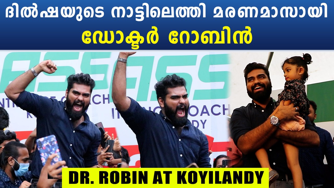 Dr. Robin At Koyilandy: കൊയിലാണ്ടിയിൽ മരണമാസായി ഡോക്ടർ റോബിൻ | *BiggBoss