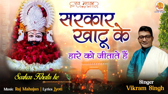 Sarkar Khatu Ke जिस घर में यह भजन चलेगा वहां कृपा ही कृपा बरसेगी Khatu Shyam Bhajan