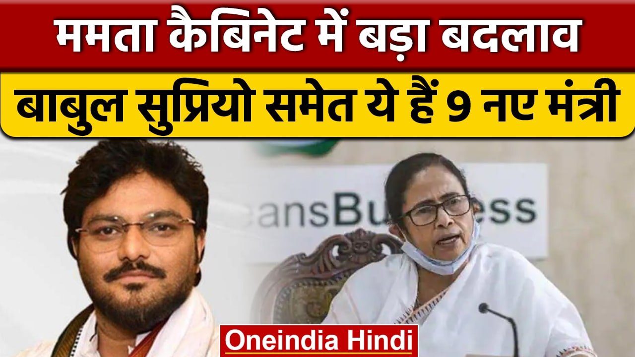 Mamata Banerjee Cabinet में बदलाव, Babul Supriyo समेत ये बने मंत्री | वनइंडिया हिंदी |*Politics