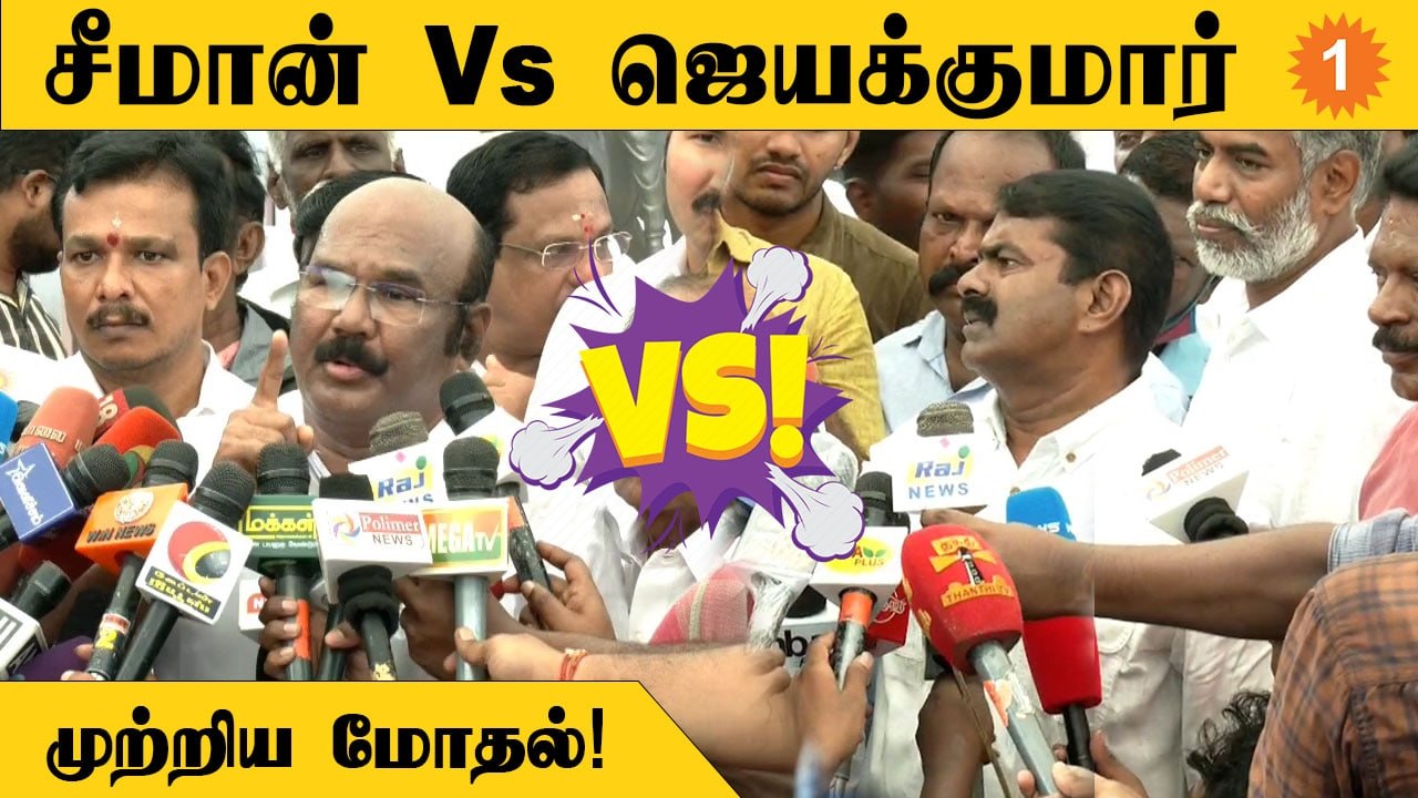 Jayakumar | எனக்கு வாய்க்கொழுப்பு.. ஜெயக்குமாருக்கு பணக்கொழுப்பு - Seeman
