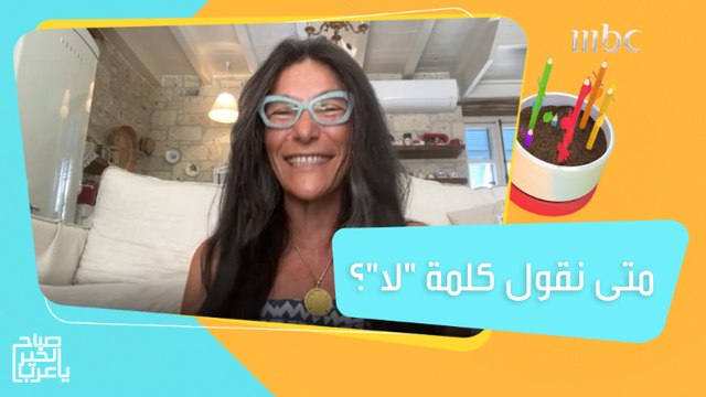 الوقت المناسب الذي يمكنك أن تقول فيه كلمة لا ..التفاصيل عند اللايف كوتش نيفين الجندي
