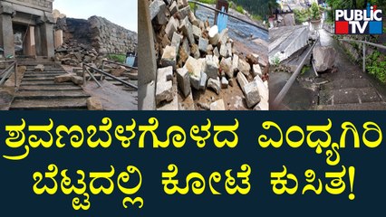 ಭಾರಿ ಮಳೆಗೆ ಐತಿಹಾಸಿಕ ಶ್ರವಣಬೆಳಗೊಳದ ವಿಂಧ್ಯಗಿರಿ ಬೆಟ್ಟದಲ್ಲಿರುವ ಕೋಟೆ ಕುಸಿತ | Shravanabelagola