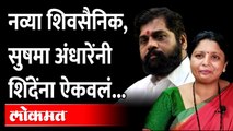 Sushma Andhare on Eknath Shinde | शिवसेनेत प्रवेश केला, आता एकनाथ शिंदेंनाच ऐकवलं