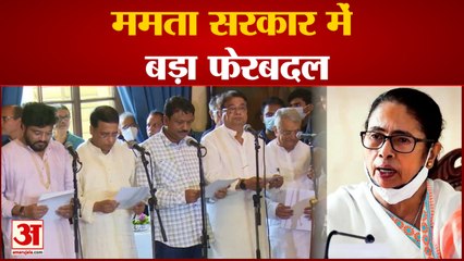 WB News:ममता सरकार में बड़ा फेरबदल, जानिए बाबुल सुप्रियो समेत कौन-कौन बनें मंत्री l Mamata Banerjee
