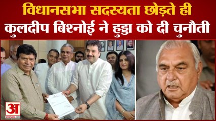 Kuldeep Bishnoi: विधानसभा सदस्यता छोड़ते ही Kuldeep Bishnoi ने Bhupinder Singh Hooda को दी चुनौती
