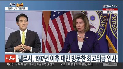 [뉴스속뉴스] 미중 긴장 '최고조'…펠로시는 왜 대만을 찾았나?