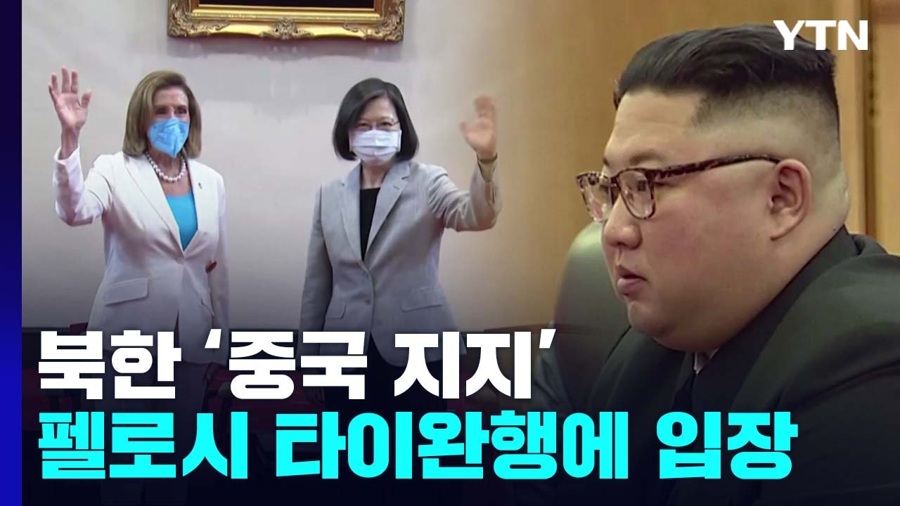 北, 펠로시 타이완 방문에 신속 반응..."중국 입장 전적 지지" / YTN