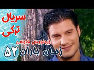 سریال ترکی زمان باران - قسمت 52 زیرنویس فارسی