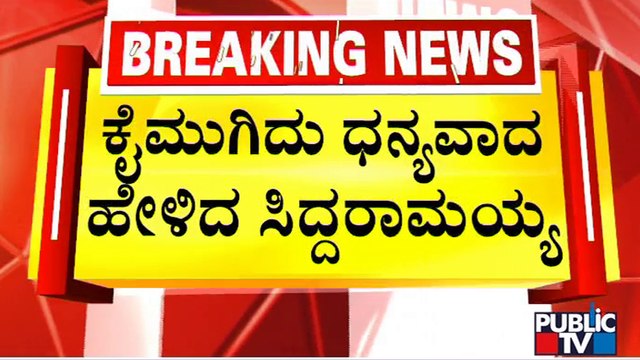 Siddaramaiah Thanks Sonia Gandhi, Rahul Gandhi and All His Fans | Siddaramotsava | Public TV