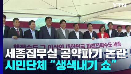 與 "대통령 세종집무실 빨리 진행할 것"...시민단체 "약속부터 지켜야" / YTN