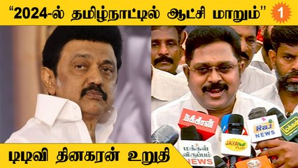 TTV Dinakaran | ’’2024-ல் யாருடன் கூட்டணி என்பதை சொல்வோம்’’