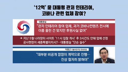 윤 대통령 휴가 중인데...대통령실 각종 의혹 논란 / YTN