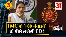 TMC के '100 नेताओं' के पीछे लगेगी ED साथ ही देखिए देश दुनिया की बड़ी खबरें