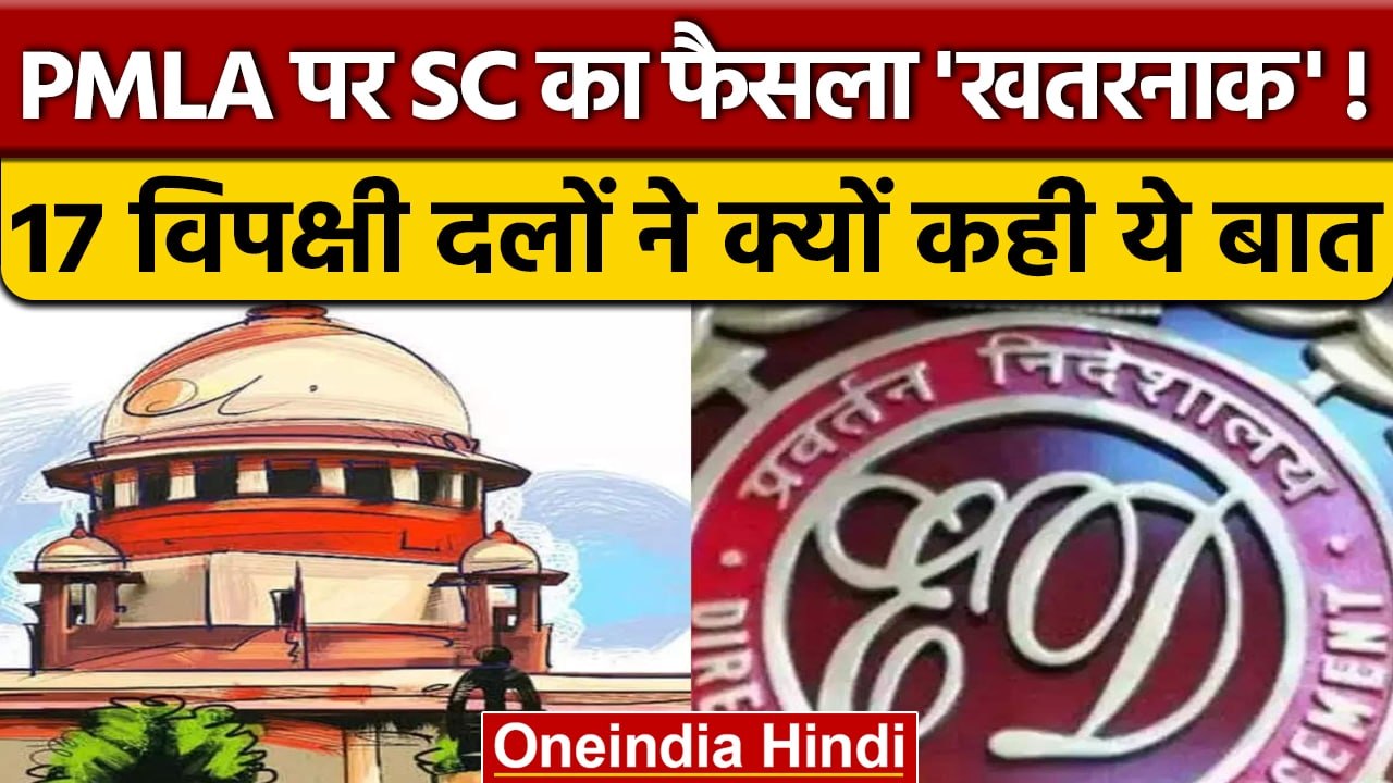 PMLA पर SC के फैसले पर विपक्ष के 17 दलों ने बयान में क्या कहा| वनइंडिया हिंदी | *News
