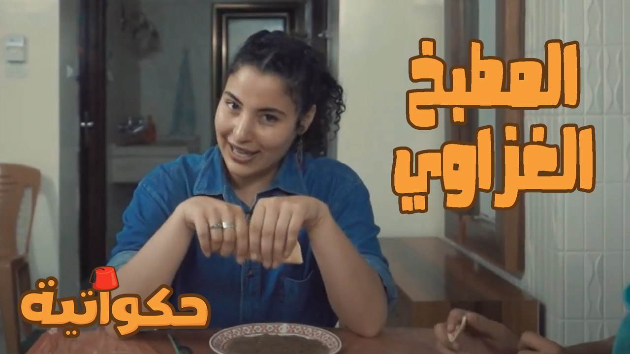 حكواتية - حلقة 03 -المطبخ الغزاوي