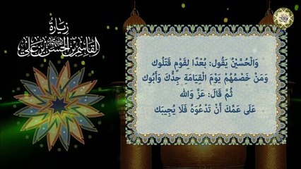 زيارة القاسم بن الإمام الحسن بن علي عليهم السلام/ الليلة الثامنة من عاشوراء  ليلة القاسم عليه السلام